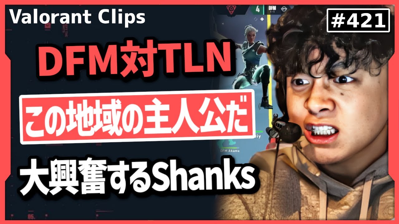 【DFM対TLN】「Meiyより上手い奴いんの？」Meiyのスーパープレイに何度も驚かされ、日本語で応援し始めるShanks!#421  【ヴァロラント】【Valorant翻訳】