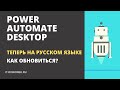 Power Automate Desktope: теперь на русском языке