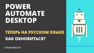 Power Automate Desktope: теперь на русском языке