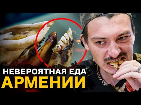 Еда Армении 2021. Печеная голова коровы . Ем глаза и мозги. Долма, Хапама, суп Хаш. Ереван