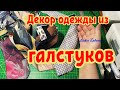 DIY.Переделка одежды. Отделка воротника блузки. Что сделать из старых галстуков.