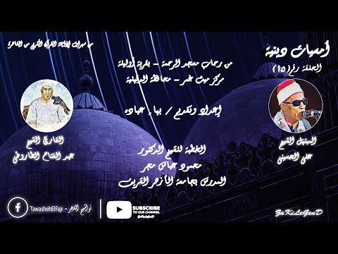 أمسيات دينية من تسجيلات إذاعة القرآن الكريم الأمسيات الدينية الحلقة رقم 15 ZaKiLeGenD