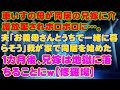 【スカッとする話】車いすの母が同居の兄嫁に介護放棄されボロボロに…。夫「お義母さんとうちで一緒に暮らそう」我が家で同居を始めた１カ月後、兄嫁は地獄に落ちることにｗ【修羅場】