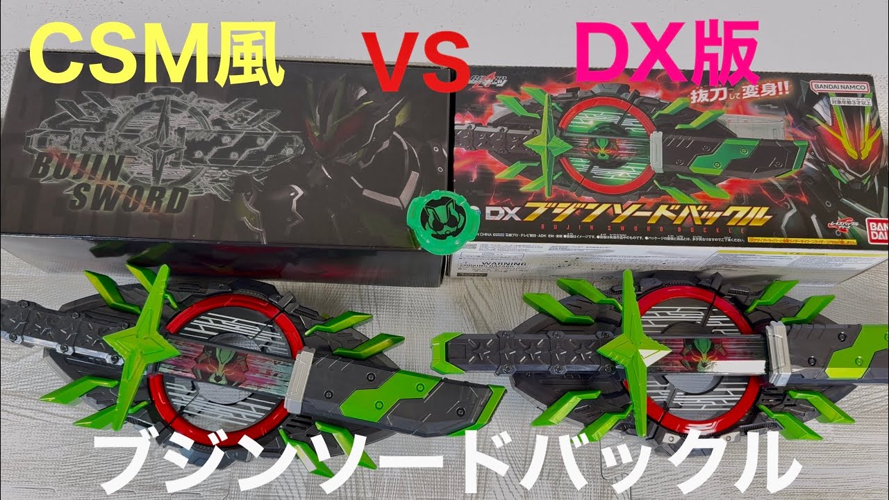 仮面ライダーギーツ DXブジンソードバックルVS CSM風ブジン