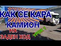 Как се връща прицеп!? Първи стъпки в маневрите на заден ход (урок 1)