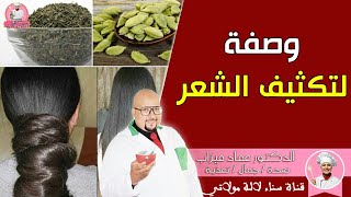 وصفة سهلة لتكثيف الشعر من عند الدكتور عماد ميزاب