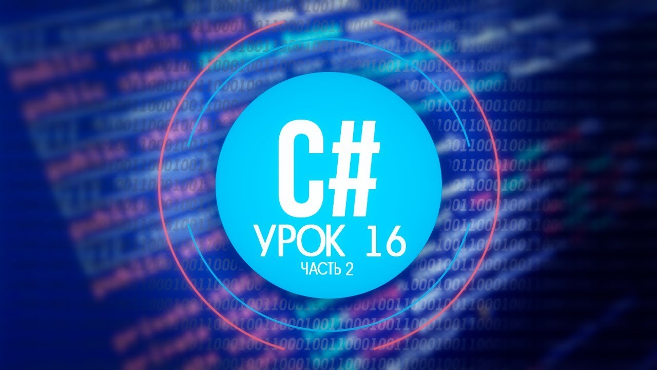 [C#] (C sharp для Unity) | #16.2 - Наследование и полиморфизм - YouTube