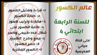 السنة الرابعة:  الكسور العشرية ( تعريف،  تفكيك الى مجموع  ،  تحويل كسر عاظي الى عشري)