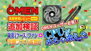 【ケースファン増設】OMEN30LのCPU冷却性能が大幅アップ