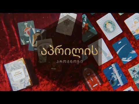 ✨როგორი იქნება აპრილის თვე თქვენთვის?