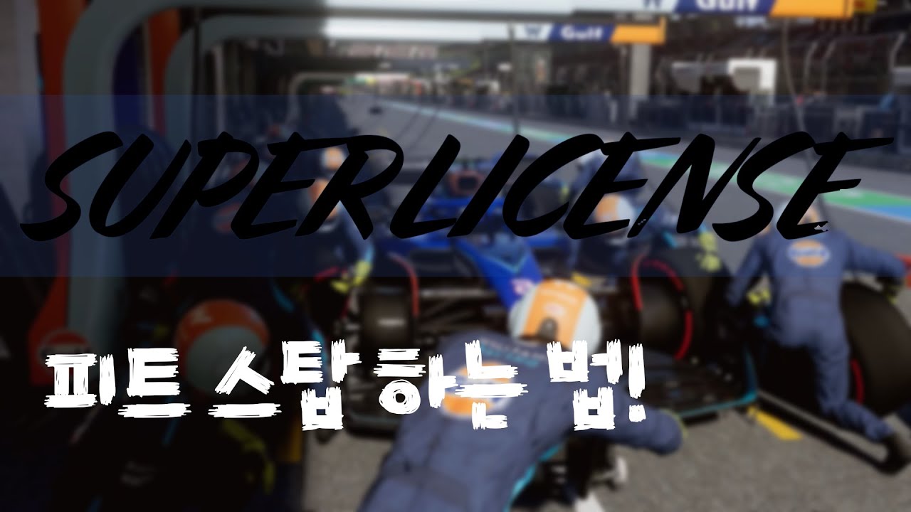 F1 23 피트스탑 하는 법!!! [F1 23]