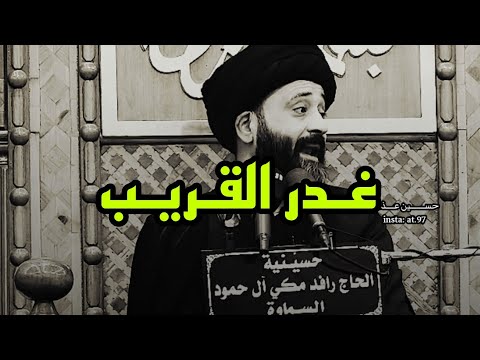 أكثر شيء يأذيك من يجيك الغدر من أقرب الناس إلك السيد علي الطالقاني