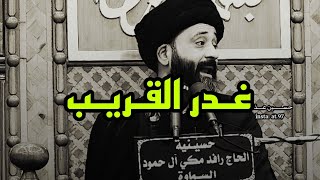 أكثر شيء يأذيك من يجيك الغدر من أقرب الناس إلك 💔 السيد علي الطالقاني