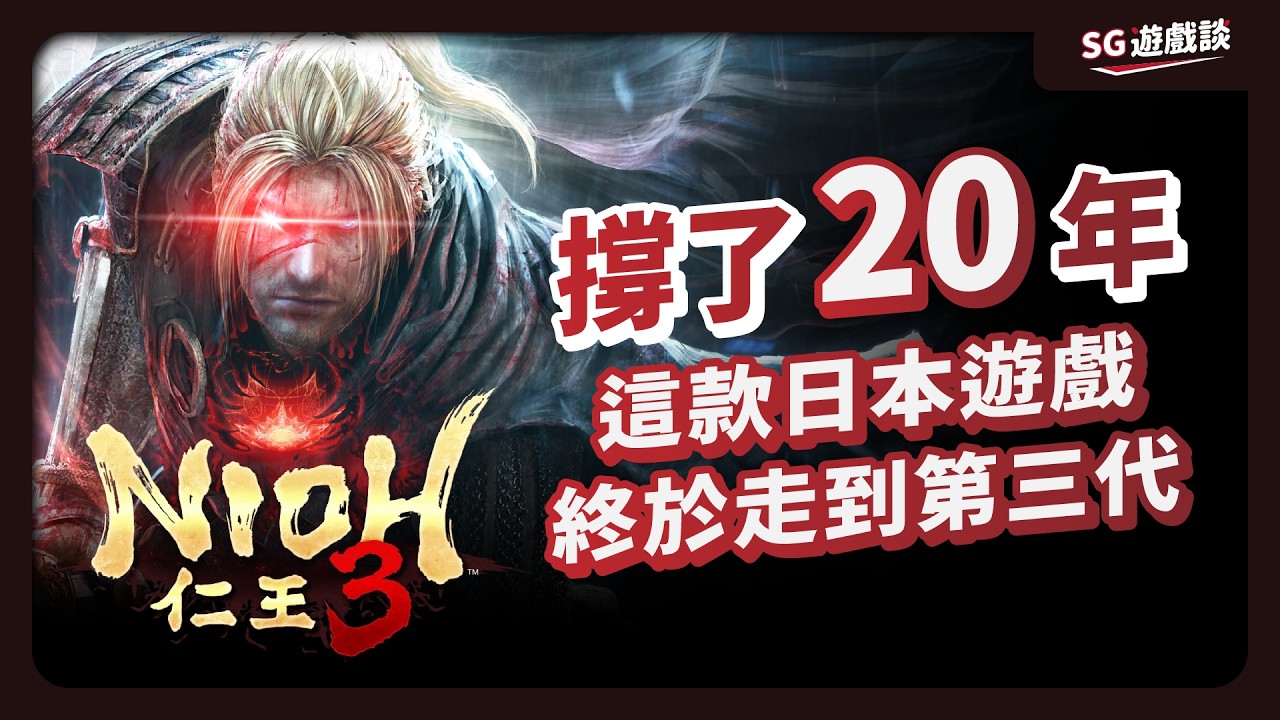 《仁王》是怎麼數到3的？20 年的血淚進化史