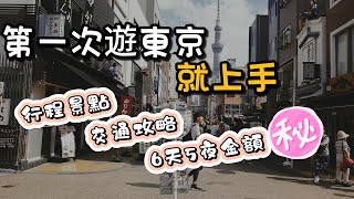 【第一次遊東京就上手】這次到東京6天5夜，一起來看看行程怎麼排還有每日必吃，交通與金額吧 #第一次遊東京就上手