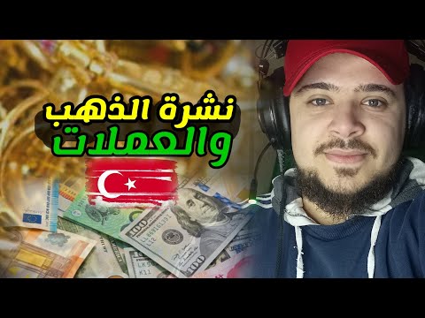 أسعار الذهب في تركيا اليوم أسعار الدولار في تركيا الخميس