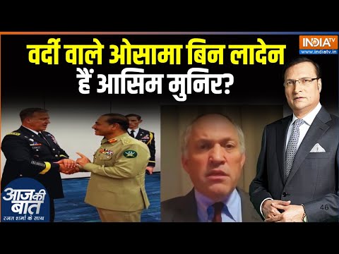 जंग में हारा पाकिस्तान... अब धमकियों के भरोसे है? Asim Munir | Michael Rubin | Aaj Ki Baat