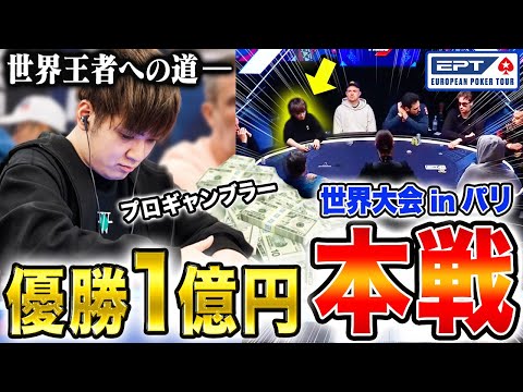 【優勝1.7億円】世界を震撼させろ！プロギャンブラーがヨーロッパ大会制覇に挑み、絶好調の進撃！？！？！？