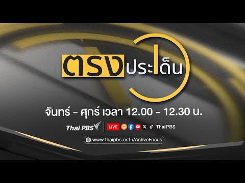 ตรงประเด็น | 22 ส.ค. 68