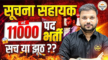 Informatic Assistant New Vacancy | 11000+ Post | सच या झठ ? | सूचना सहायक 2025 | By Sanjay Sir