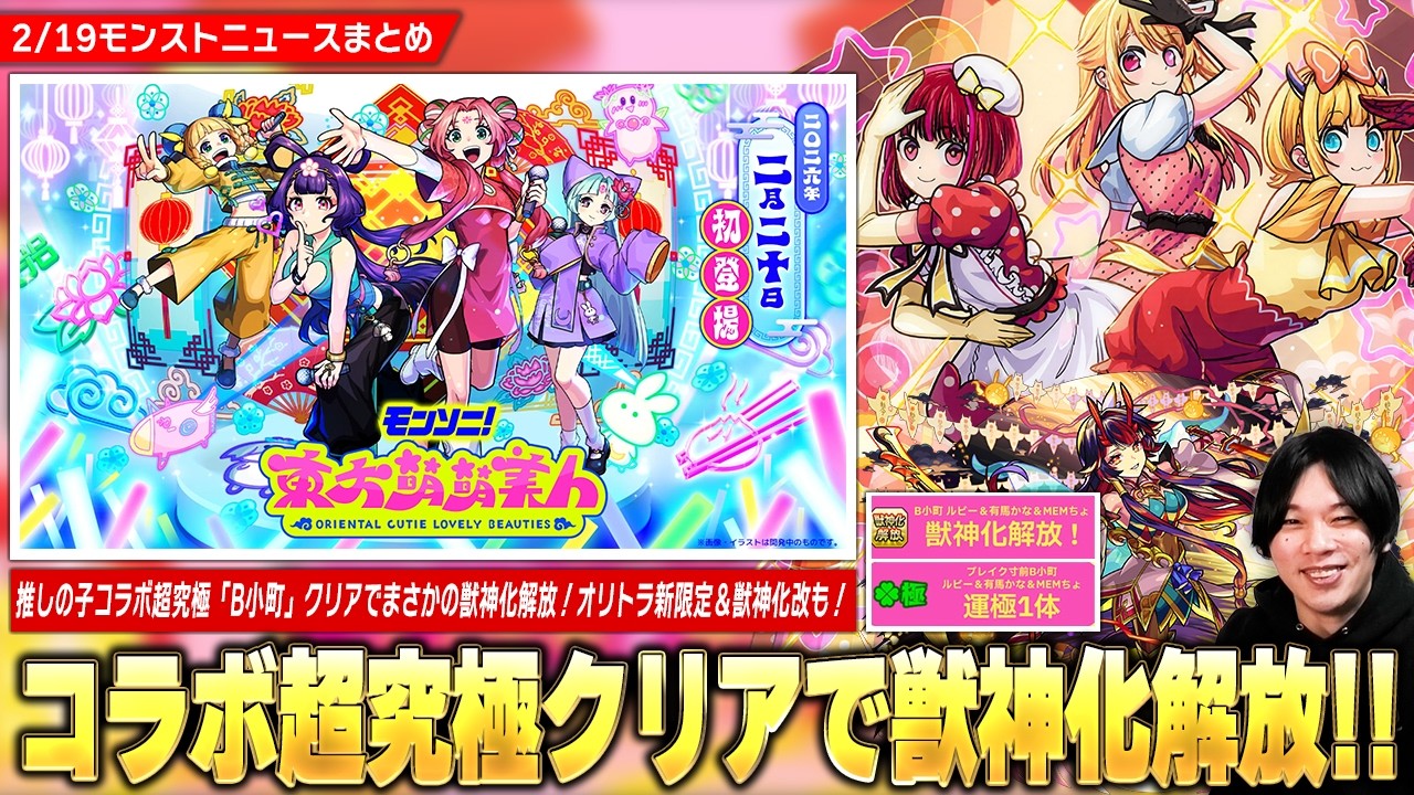 モンスト】推しの子コラボ超究極『B小町』クリアで運極＆まさかの獣