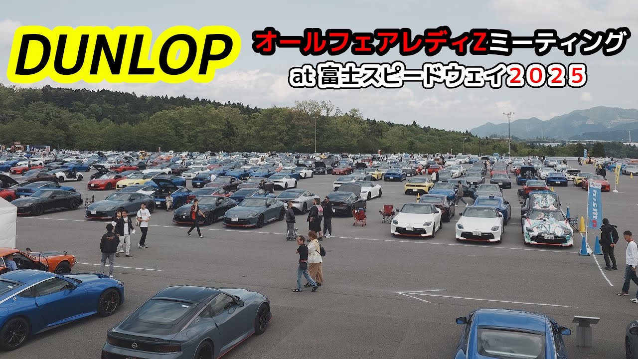 【2025年】DUNLOP オールフェアレディZ ミーティング at 富士スピードウェイ