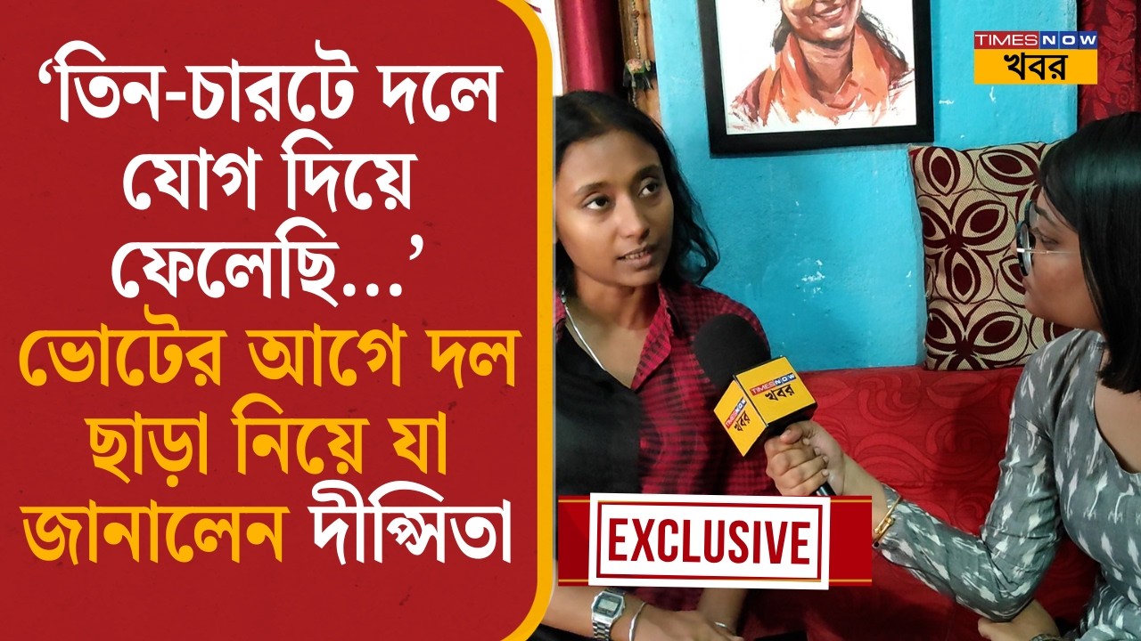 Dipsita Dhar: ‘তিন-চারটে দলে যোগ দিয়ে ফেলেছি...’ ভোটের আগে দল ছাড়া নিয়ে যা জানালেন দীপ্সিতা| News |