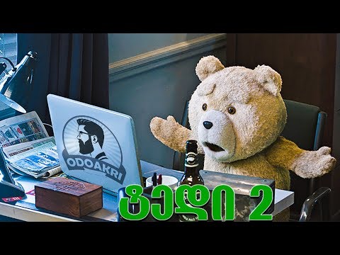 Ted 2 [Sad Scene] - ტედი 2 [სევდიანი სცენა] (ODOAKRI)