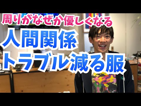 周りに優しくされる服装【人間関係トラブルが減る服】