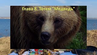 Тотем МЕДВЕДЬ 🐻. Глава 8. Энциклопедия "Всё о Шаманизме". Шаман - Сергей Попроцкий.