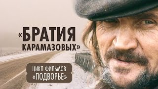 Православные фильмы о людях с непростой судьбой «Подворье». Фильм 3 «Братия Карамазовых»