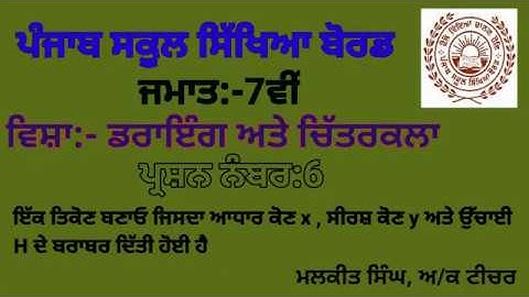 GEOMETRICAL DRAWING Q-6 (7TH CLASS) PSEB BOARD