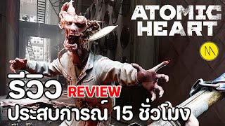 Atomic Heart : รีวิว - Review : ประสบการณ์ 15 ชั่วโมง
