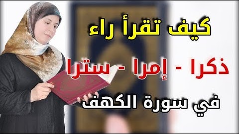 ما حكم الراء في ذكرا وإمرا وسترا في سورة الكهف