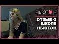 ОТЗЫВ ВЫПУСКНИЦЫ - отзыв о центре подготовки к ЕГЭ &quot;Ньютон&quot;