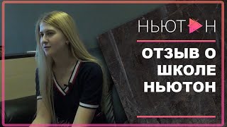 ОТЗЫВ ВЫПУСКНИЦЫ - отзыв о центре подготовки к ЕГЭ &quot;Ньютон&quot;