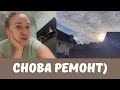 Мы опять делаем ремонт/ Разгромили всю квартиру/ Новые игрушки / Покупки Wildberries