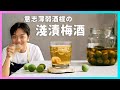 梅酒季來了！你有試過【淺漬梅酒】嗎？超讚！廚房廢寶索艾克