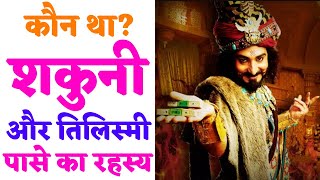 शकुनी और तिलिस्मी पासे का रहस्य Shakuni and the Mystery of the Magic Dice