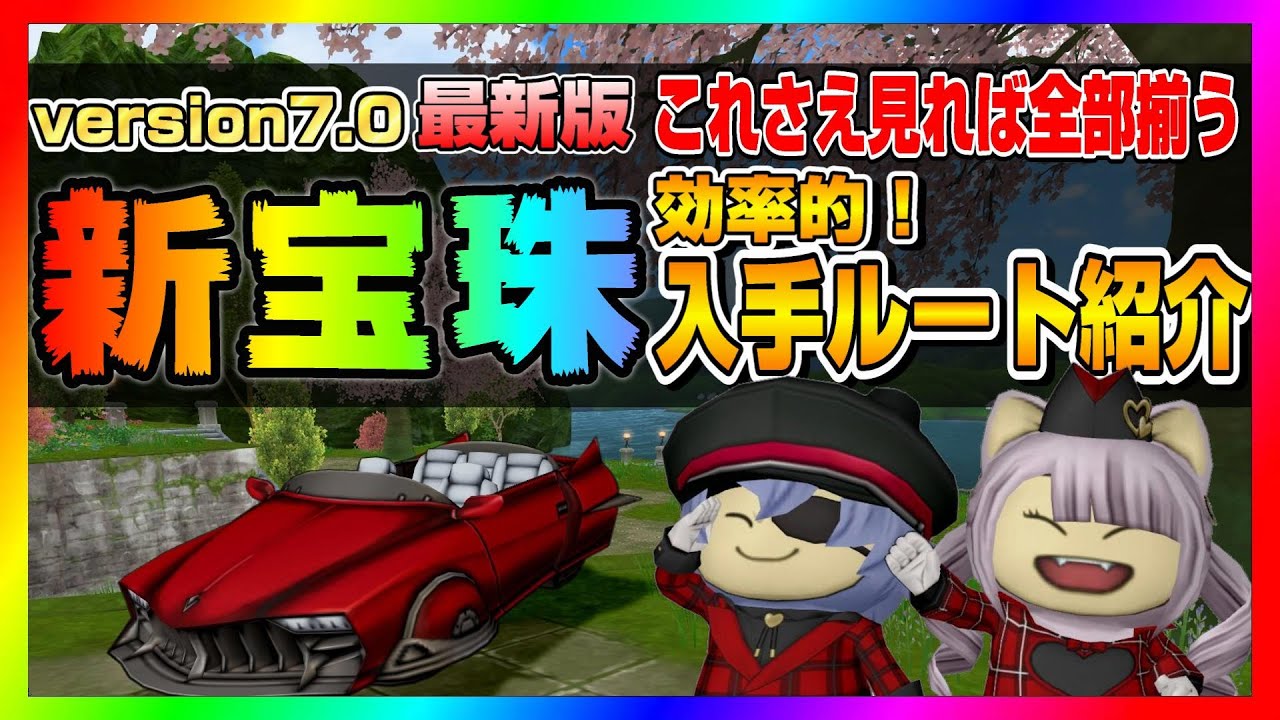 ドラクエ10】version7.0最新版『新宝珠』これさえ見れば全部揃う！効率
