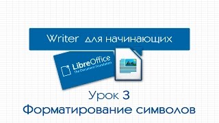 LibreOffice Writer. Урок 3: Форматирование символов LibreOffice Writer. Урок 3: Форматирование символов
