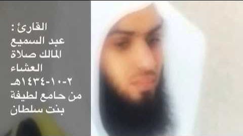 القارئ الشيخ  عبد السميع المالك رائعه جدا