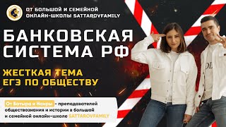 БАНКОВСКАЯ СИСТЕМА РФ - сложнейшая тема ЕГЭ по обществу | SATTAROVFAMILY