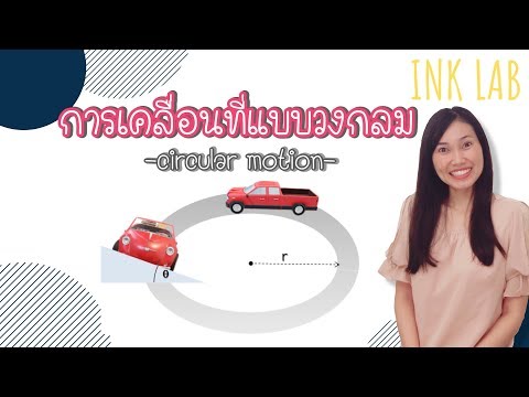 ⚡️การเคลื่อนที่แนวโค้ง 3 : การเคลื่อนที่แบบวงกลม [Physics#26]