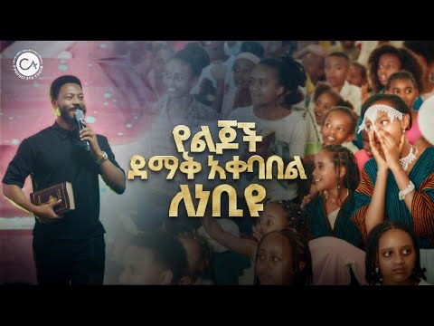 2725 የልጆች ደማቅ አቀባበል ለነብይ እዩ ጩፋ