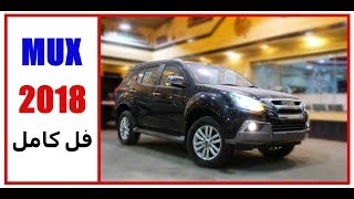 جيب ديزل اقتصادي و عملي ( ISUZO MUX 2018 4X4 ) فل كامل