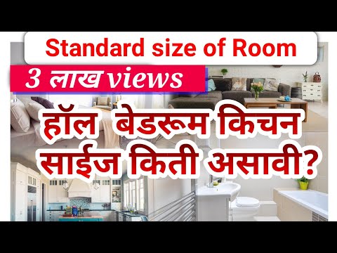 standard size of room | हॉल,बेडरूम,किचन,बाथरूम यांची साईज किती असावी ? #skillinmarathi