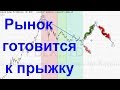 Рынок готовится к прыжку = Биткоин 29 09 18