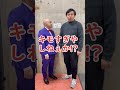 シシガシラ脇田さんちょっとキモすぎやしねぇか!?【#shorts】