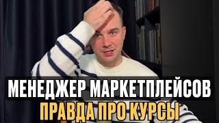 НЕ ПОКУПАЙТЕ КУРС МЕНЕДЖЕР МАРКЕТПЛЕЙСОВ